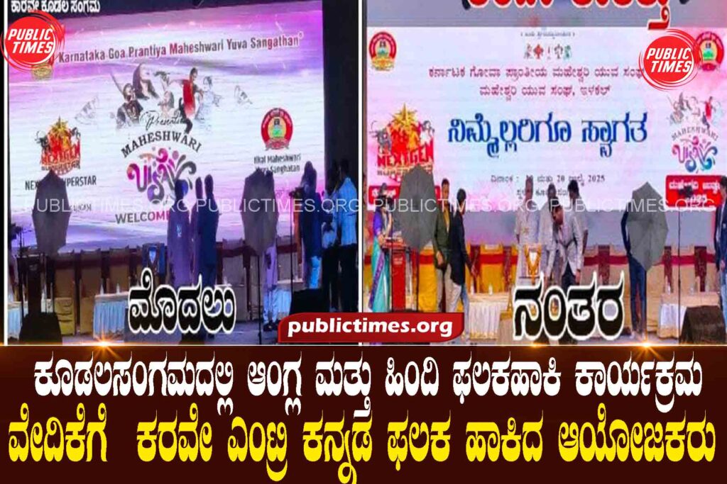  The organizers put up English and Hindi signs at Kudalasangama and then put up a Kannada sign on the program stage. ಕೂಡಲಸಂಗಮದಲ್ಲಿ ಆಂಗ್ಲ ಮತ್ತು ಹಿಂದಿ ಫಲಕಹಾಕಿ ಕಾರ್ಯಕ್ರಮ ವೇದಿಕೆಗೆ ಕರವೇ ಎಂಟ್ರಿ ಕನ್ನಡ ಫಲಕ ಹಾಕಿದ ಆಯೋಜಕರು