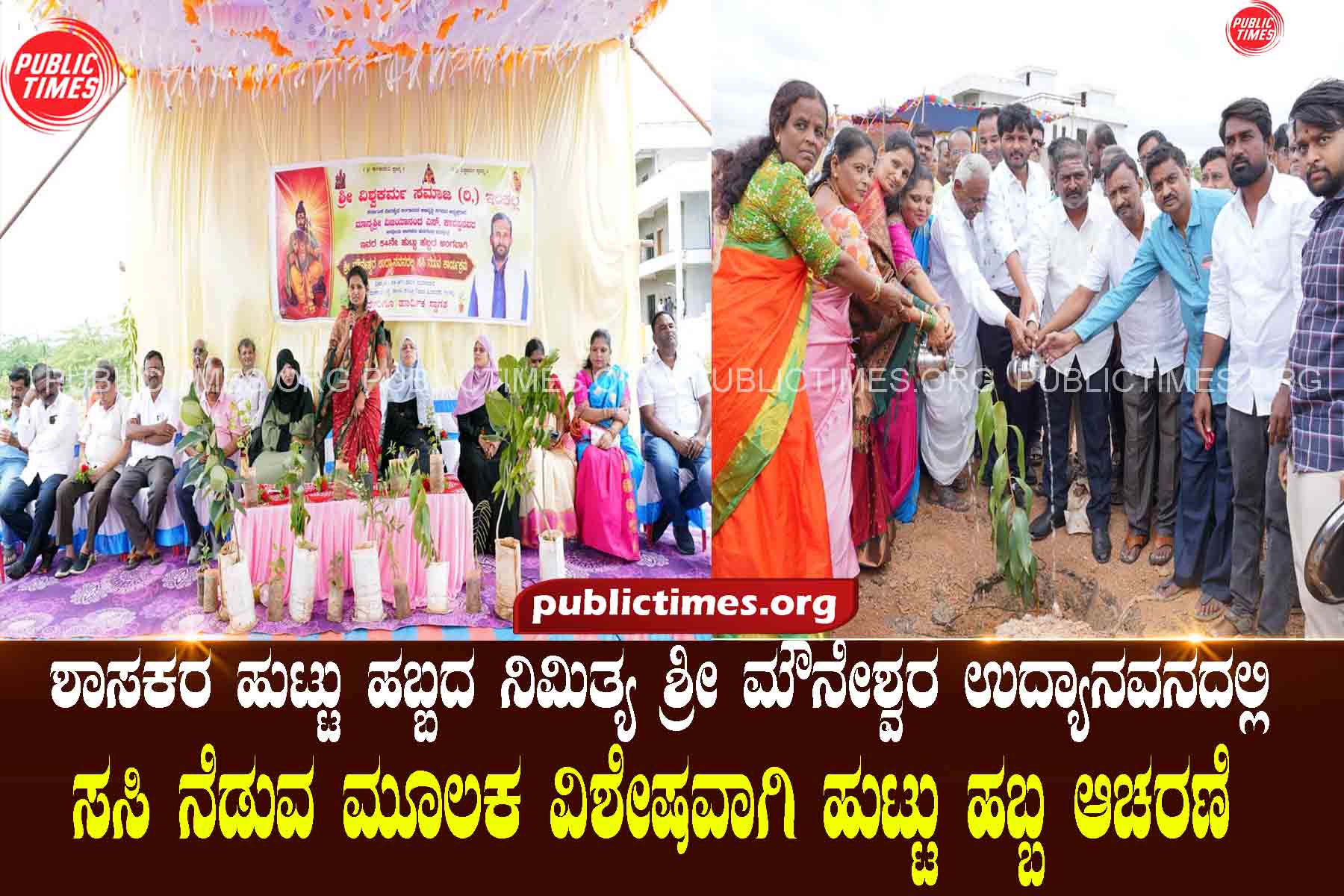 Special birthday celebration by planting saplings at Sri Mauneshwar Park on the occasion of MLA's birthday ಶಾಸಕರ ಹುಟ್ಟು ಹಬ್ಬದ ನಿಮಿತ್ಯ ಶ್ರೀ ಮೌನೇಶ್ವರ ಉದ್ಯಾನವನದಲ್ಲಿ ಸಸಿ ನೆಡುವ ಮೂಲಕ ವಿಶೇಷವಾಗಿ ಹುಟ್ಟು ಹಬ್ಬ ಆಚರಣೆ
