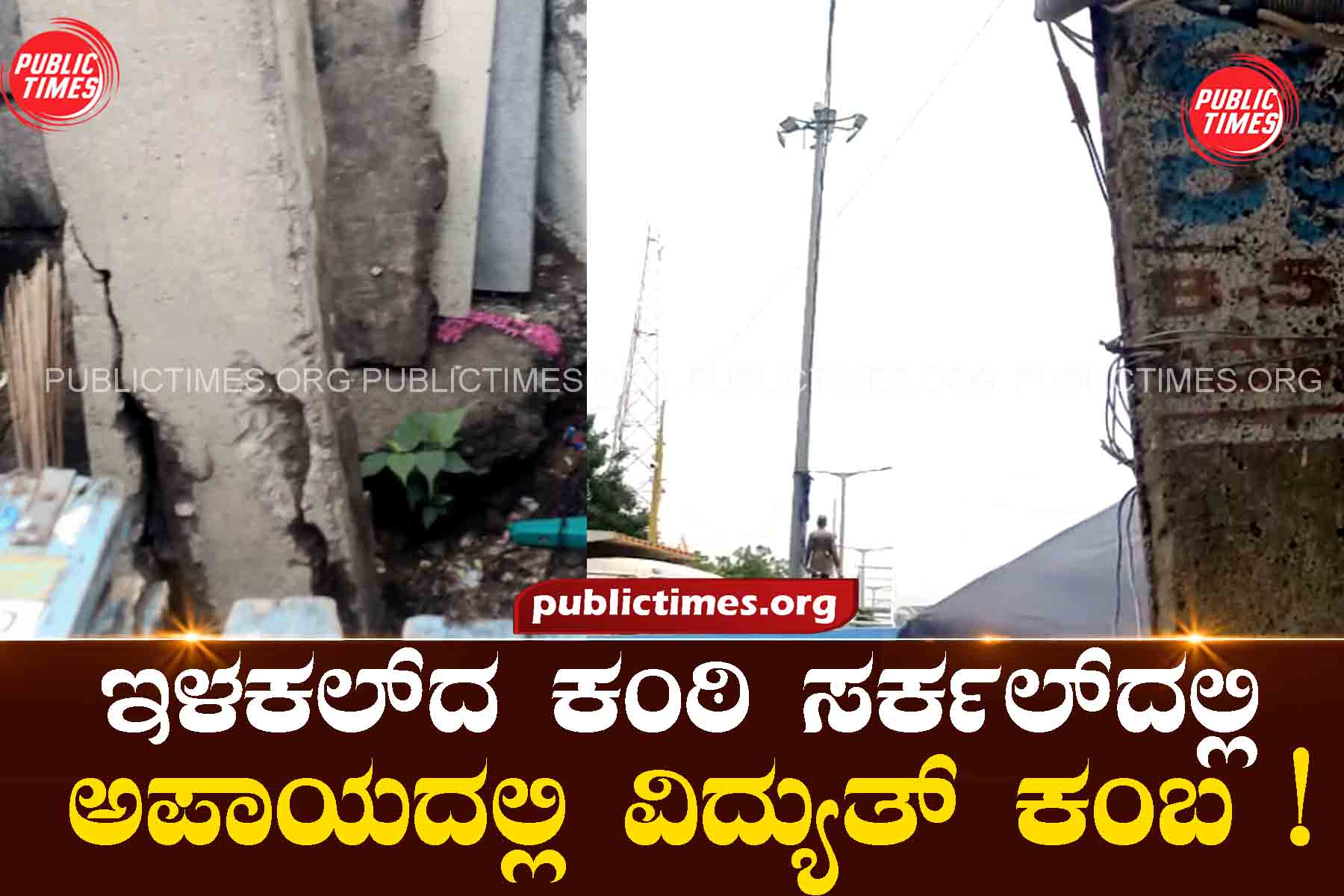 Electricity pole in danger in Kanthi Circle, Ilakal! Will the authorities repair it?... ಇಳಕಲ್ದ ಕಂಠಿ ಸರ್ಕಲ್ದಲ್ಲಿ ಅಪಾಯದಲ್ಲಿ ವಿದ್ಯುತ್ ಕಂಬ !ದುರಸ್ಥಿ ಮಾಡ್ತರಾ ಅಧಿಕಾರಿಗಳು....