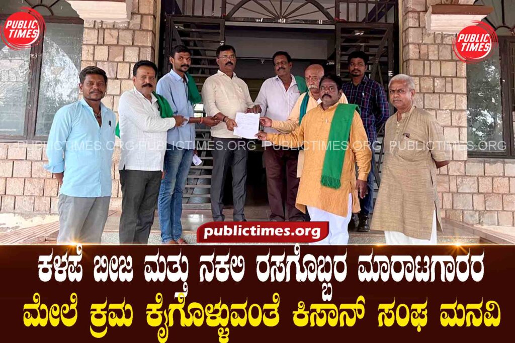   Kisan Sangh appeals for action against sellers of poor quality seeds and fake fertilizers ಕಳಪೆ ಬೀಜ ಮತ್ತು ನಕಲಿ ರಸಗೊಬ್ಬರ ಮಾರಾಟಗಾರರ ಮೇಲೆ ಕ್ರಮ ಕೈಗೊಳ್ಳುವಂತೆ ಕಿಸಾನ್ ಸಂಘ ಮನವಿ