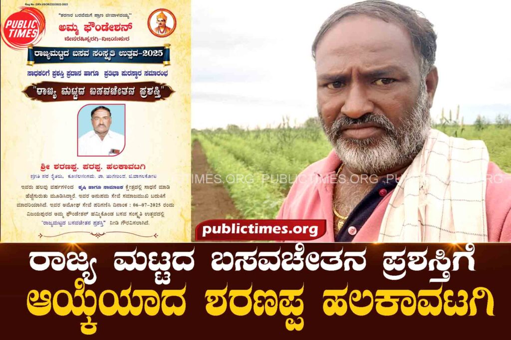 Sharanappa Halakavatagi selected for state-level Basavachetana Award  ರಾಜ್ಯ ಮಟ್ಟದ ಬಸವಚೇತನ ಪ್ರಶಸ್ತಿಗೆ ಆಯ್ಕೆಯಾದ ಶರಣಪ್ಪ ಹಲಕಾವಟಗಿ