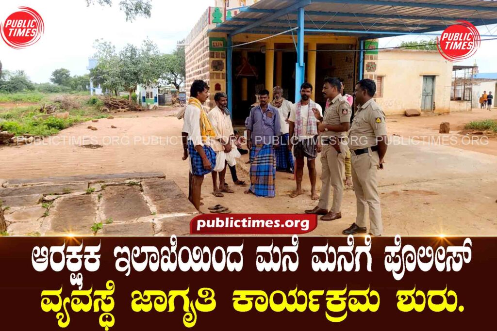 The Badami Police Department has started a door-to-door police awareness program as per the orders of the District Superintendent of Police.ಬಾದಾಮಿ ಆರಕ್ಷಕ ಇಲಾಖೆಯಿಂದ ಜಿಲ್ಲಾ ಪೊಲೀಸ್ ವರಿಷ್ಠಾಧಿಕಾರಿಗಳ ಆದೇಶದಂತೆ ಮನೆ ಮನೆಗೆ ಪೊಲೀಸ್ ವ್ಯವಸ್ಥೆ ಜಾಗೃತಿ ಕಾರ್ಯಕ್ರಮ ಶುರು.