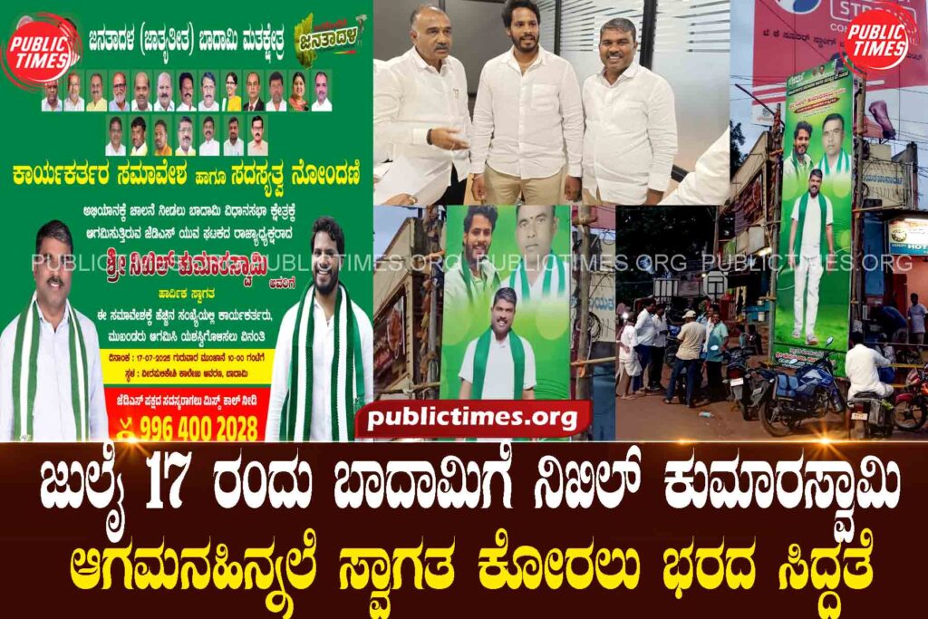 Nikhil Kumaraswamy's arrival in Badami on July 17th is all set to receive him. ಜುಲೈ 17 ರಂದು ಬಾದಾಮಿಗೆ ನಿಖಿಲ್ ಕುಮಾರಸ್ವಾಮಿ ಆಗಮನ ಹಿನ್ನಲೆ ಸ್ವಾಗತ ಕೋರಲು ಭರದ ಸಿದ್ದತೆ