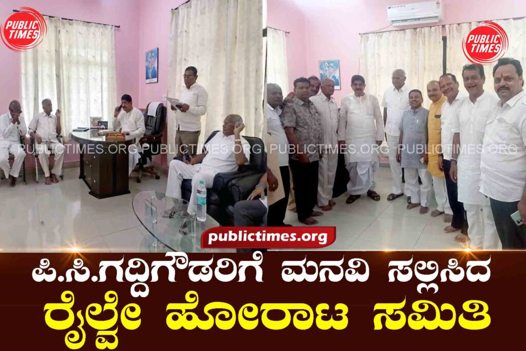 Railway Struggle Committee submits appeal to P.C. Gaddigowda ಪಿ.ಸಿ.ಗದ್ದಿಗೌಡರಿಗೆ ಮನವಿ ಸಲ್ಲಿಸಿದ ರೈಲ್ವೇ ಹೋರಾಟ ಸಮಿತಿ