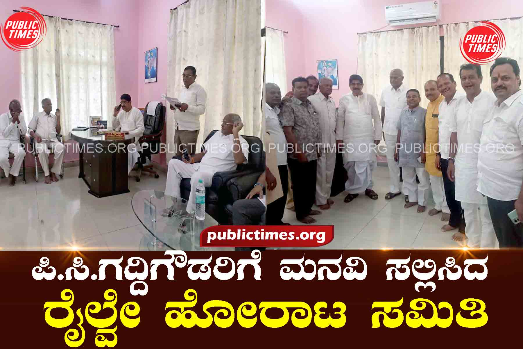 Railway Struggle Committee submits appeal to P.C. Gaddigowda ಪಿ.ಸಿ.ಗದ್ದಿಗೌಡರಿಗೆ ಮನವಿ ಸಲ್ಲಿಸಿದ ರೈಲ್ವೇ ಹೋರಾಟ ಸಮಿತಿ