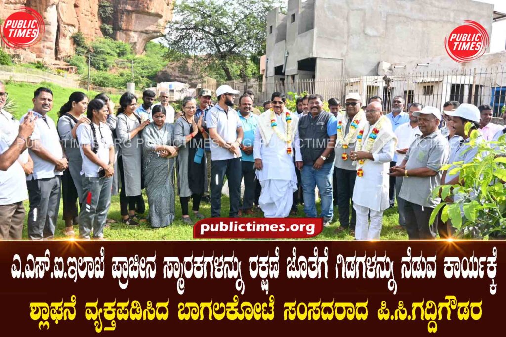 Bagalkot MP P.C. Gaddigowda has praised the ASI department for its work of protecting ancient monuments and planting trees. ಎ.ಎಸ್.ಐ.ಇಲಾಖೆ ಪ್ರಾಚೀನ ಸ್ಮಾರಕಗಳನ್ನು ರಕ್ಷಣೆ ಜೊತೆಗೆ ಗಿಡಗಳನ್ನು ನೆಡುವ ಕಾರ್ಯಕ್ಕೆ ಶ್ಲಾಘನೆ ವ್ಯಕ್ತಪಡಿಸಿದ ಬಾಗಲಕೋಟೆ ಸಂಸದರಾದ ಪಿ.ಸಿ.ಗದ್ದಿಗೌಡರ