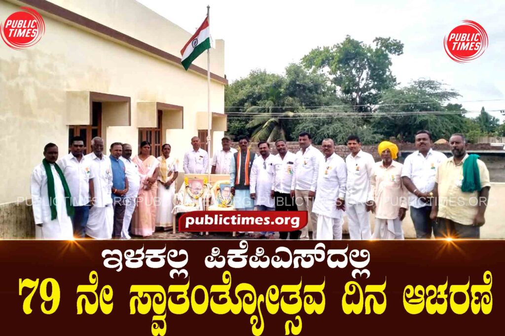 79th Independence Day Celebration at Ilakalla PKPSಇಳಕಲ್ಲದ ಪಿಕೆಪಿಎಸ್‌ದಲ್ಲಿ ೭೯ ನೇ ಸ್ವಾತಂತ್ಯೋತ್ಸವ ದಿನ ಆಚರಣೆ