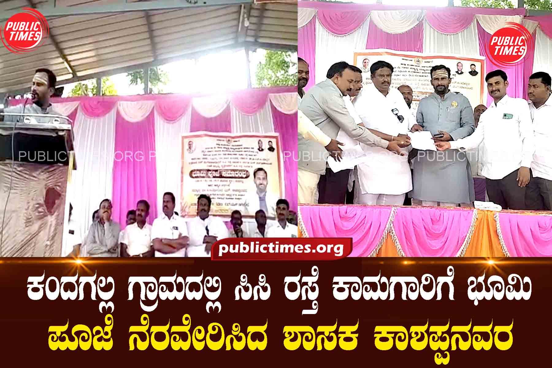 MLA Kashappa performed the Bhoomi Puja for the CC road work in Kandagalla village.ಕಂದಗಲ್ಲ ಗ್ರಾಮದಲ್ಲಿ ಸಿಸಿ ರಸ್ತೆ ಕಾಮಗಾರಿಗೆ ಭೂಮಿ ಪೂಜೆ ನೆರವೇರಿಸಿದ ಶಾಸಕ ಕಾಶಪ್ಪನವರ