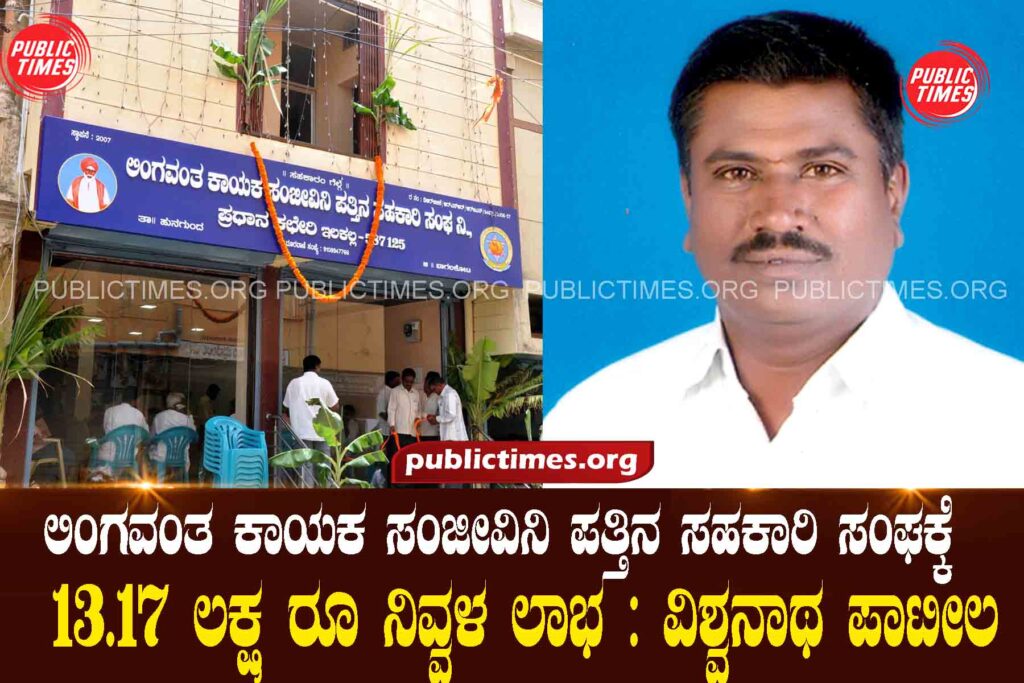 Lingavata Kayaka Sanjeevini Pattina Cooperative Society has a net profit of Rs 13.17 lakh: Vishwanath Patil ಲಿಂಗವ0ತ ಕಾಯಕ ಸಂಜೀವಿನಿ ಪತ್ತಿನ ಸಹಕಾರಿ ಸಂಘಕ್ಕೆ ೧೩.೧೭ ಲಕ್ಷ ರೂ ನಿವ್ವಳ ಲಾಭ : ವಿಶ್ವನಾಥ ಪಾಟೀಲ
