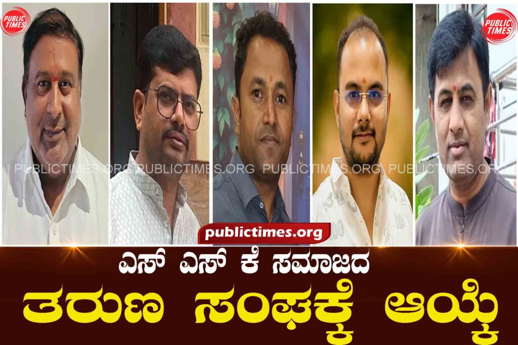 Selected for the youth wing of SSK society ಎಸ್ ಎಸ್ ಕೆ ಸಮಾಜದ ತರುಣ ಸಂಘಕ್ಕೆ ಆಯ್ಕೆ