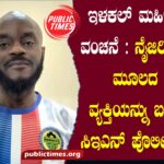 Ilakal woman cheated: CEN police arrest man from Nigeria ಇಳಕಲ್ ಮಹಿಳೆಗೆ ವಂಚನೆ : ನೈಜಿರಿಯಾ ಮೂಲದ ವ್ಯಕ್ತಿ ಬಂಧಿಸಿದ ಸಿಇಎನ್ ಪೊಲೀಸರು