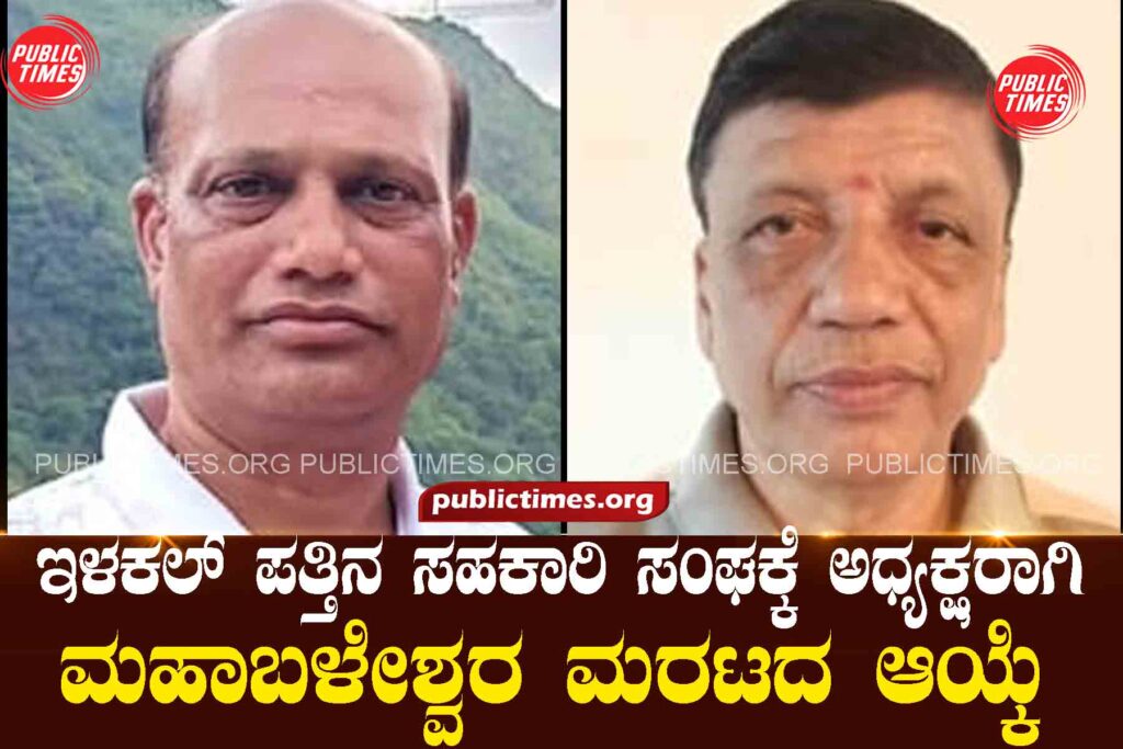 Mahabaleshwar Maratha elected as president of Ilakalpattu Cooperative Society ಇಳಕಲ್ ಪತ್ತಿನ ಸಹಕಾರಿ ಸಂಘಕ್ಕೆ ಅಧ್ಯಕ್ಷರಾಗಿ ಮಹಾಬಳೇಶ್ವರ ಮರಟದ ಆಯ್ಕೆ