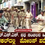 Police parade in Ilakal after RSS roadshow ಆರ್.ಎಸ್.ಎಸ್. ಪಥ ಸಂಚಲನ ಹಿನ್ನಲೆ ಇಳಕಲ್‌ದಲ್ಲಿ ಪೋಲಿಸ್ ಪರೇಡ್