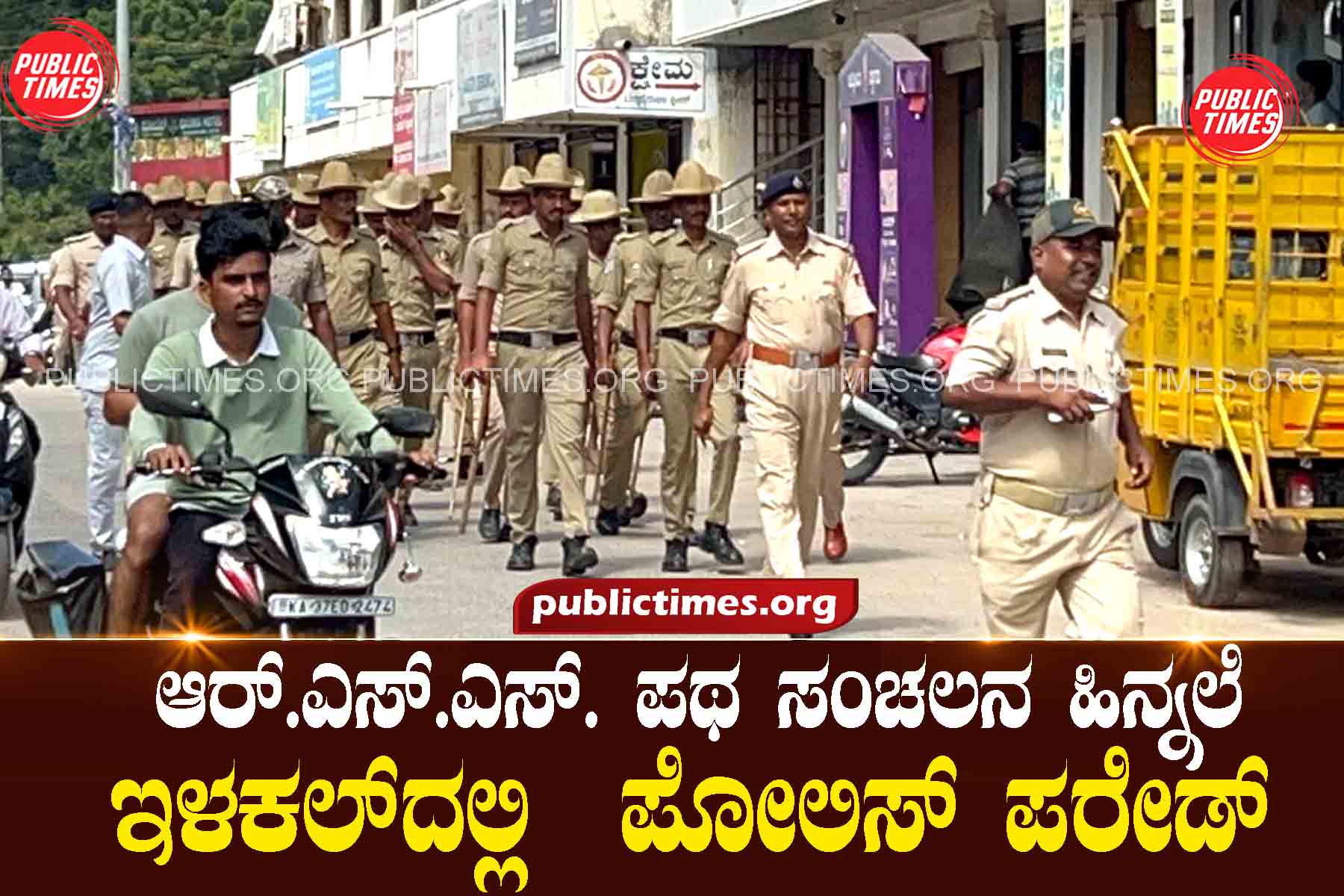 Police parade in Ilakal after RSS roadshow ಆರ್.ಎಸ್.ಎಸ್. ಪಥ ಸಂಚಲನ ಹಿನ್ನಲೆ ಇಳಕಲ್‌ದಲ್ಲಿ ಪೋಲಿಸ್ ಪರೇಡ್