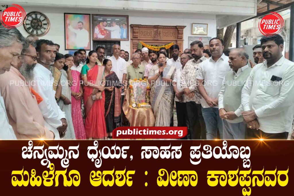 Chennamma's courage and adventure are an example for every woman: Veena Kashappa's Congress office in Ilakal Nagar, Bagalkot district ಚೆನ್ನಮ್ಮನ ಧೈರ್ಯ, ಸಾಹಸ ಪ್ರತಿಯೊಬ್ಬ ಮಹಿಳೆಗೂ ಆದರ್ಶ : ವೀಣಾ ಕಾಶಪ್ಪನವರ ಬಾಗಲಕೋಟ ಜಿಲ್ಲೆಯ ಇಳಕಲ್ ನಗರದ ಕಾಂಗ್ರೆಸ್ ಕಾರ್ಯಲ