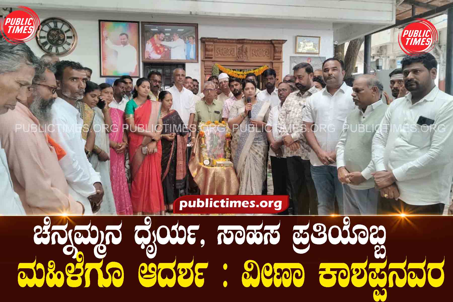 Chennamma's courage and adventure are an example for every woman: Veena Kashappa's Congress office in Ilakal Nagar, Bagalkot district ಚೆನ್ನಮ್ಮನ ಧೈರ್ಯ, ಸಾಹಸ ಪ್ರತಿಯೊಬ್ಬ ಮಹಿಳೆಗೂ ಆದರ್ಶ : ವೀಣಾ ಕಾಶಪ್ಪನವರ ಬಾಗಲಕೋಟ ಜಿಲ್ಲೆಯ ಇಳಕಲ್ ನಗರದ ಕಾಂಗ್ರೆಸ್ ಕಾರ್ಯಲ