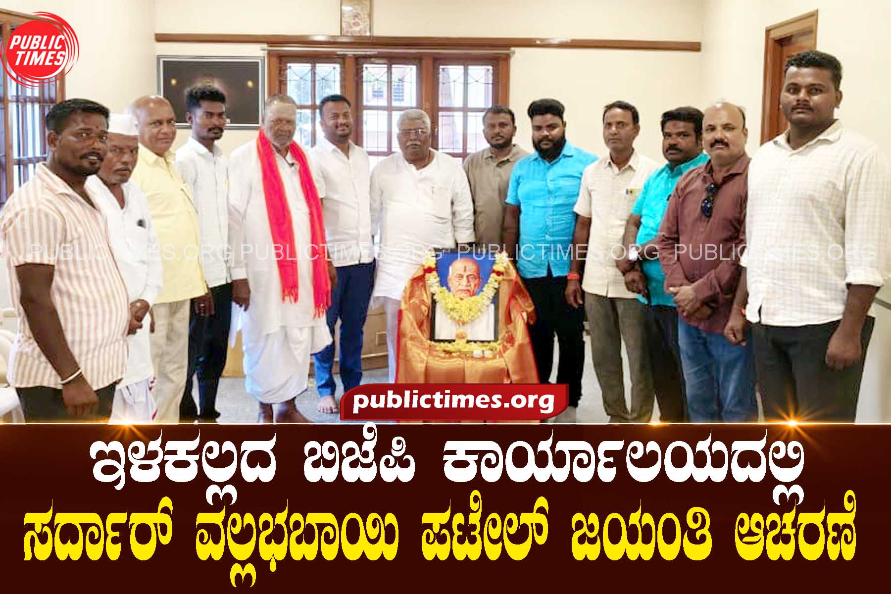 Sardar Vallabhbhai Patel Jayanti celebrated at BJP office in Ilakalai ಇಳಕಲ್ಲದ ಬಿಜೆಪಿ ಕಾರ್ಯಾಲಯದಲ್ಲಿ ಸರ್ದಾರ್ ವಲ್ಲಭಬಾಯಿ ಪಟೇಲ್ ಜಯಂತಿ ಆಚರಣೆ