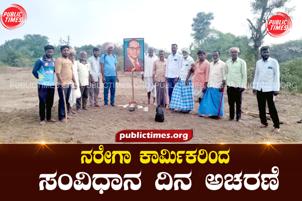 NREGA workers celebrate Constitution Dayನರೇಗಾ ಕಾರ್ಮಿಕರಿಂದ ಸಂವಿಧಾನ ದಿನ ಅಚರಣೆ