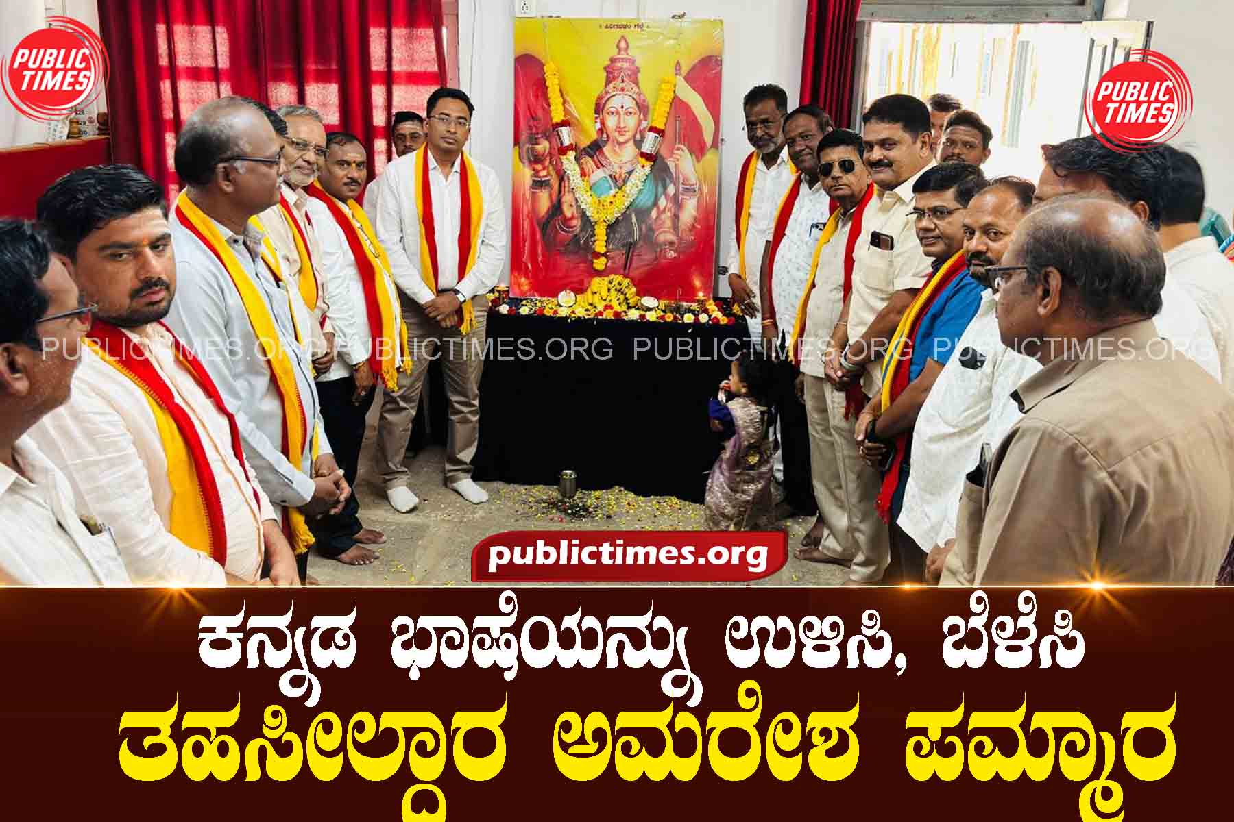 Preserve and develop the Kannada language: Tehsildar Amaresh Pammaraಕನ್ನಡ ಭಾಷೆಯನ್ನು ಉಳಿಸಿ ಬೆಳೆಸಿ :ತಹಸೀಲ್ದಾರ ಅಮರೇಶ ಪಮ್ಮಾರ