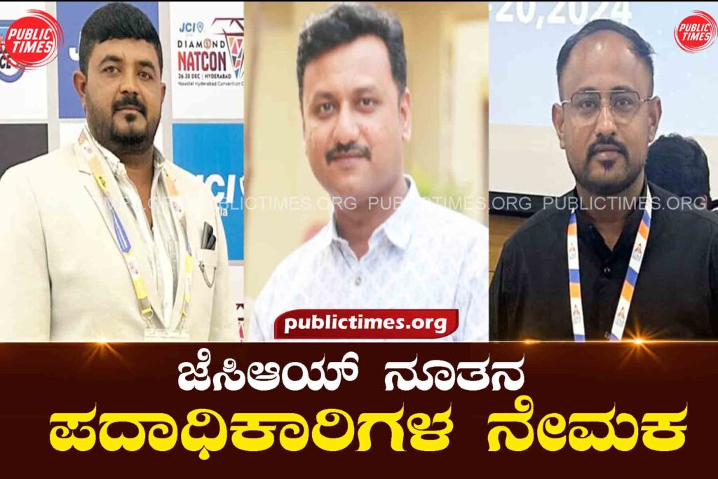 Appointment of new JCI office bearers ಜೆಸಿಆಯ್ ನೂತನ ಪದಾಧಿಕಾರಿಗಳ ನೇಮಕ