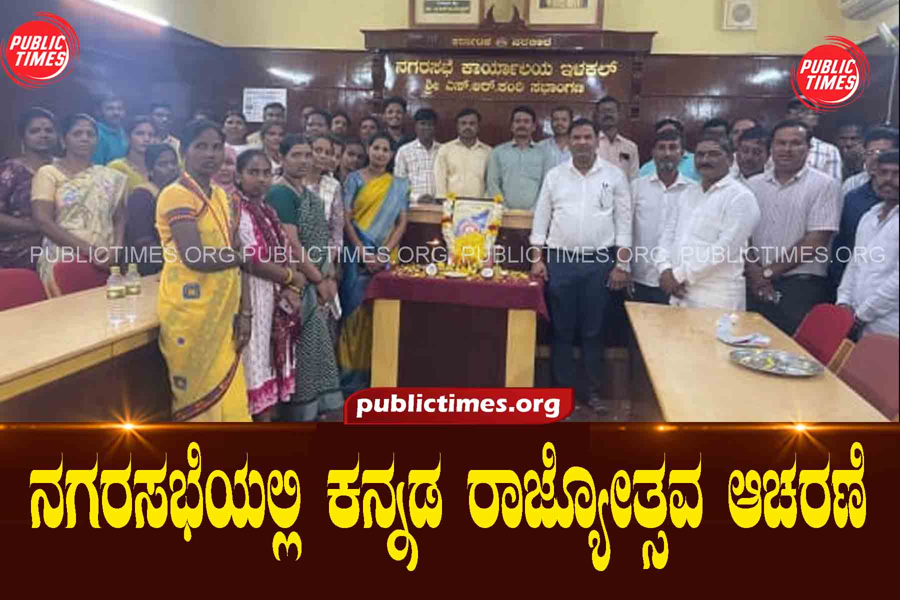 Kannada Rajyotsava celebration at the Municipal Councilನಗರಸಭೆಯಲ್ಲಿ ಕನ್ನಡ ರಾಜ್ಯೋತ್ಸವ ಆಚರಣೆ