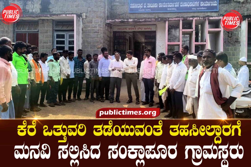 Villagers petition Tahsildar to stop lake encroachment ಕೆರೆ ಒತ್ತುವರಿ ತಡೆಯುವಂತೆ ತಹಸೀಲ್ದಾರಗೆ ಮನವಿ ಸಲ್ಲಿಸಿದ ಗ್ರಾಮಸ್ಥರು