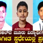 ಇಳಕಲ್‌ದ ಮೂರು ವಿದ್ಯಾರ್ಥಿಗಳು ಸಂಗೀತ ಸ್ಪರ್ಧೆಯಲ್ಲಿ ಪ್ರಥಮ Three students from Ilakal win first place in music competition