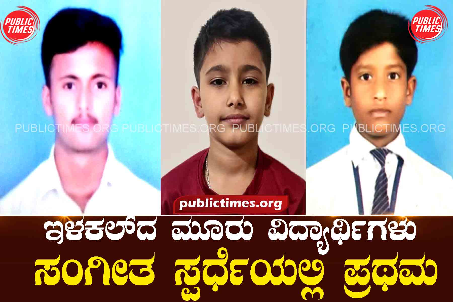 ಇಳಕಲ್‌ದ ಮೂರು ವಿದ್ಯಾರ್ಥಿಗಳು ಸಂಗೀತ ಸ್ಪರ್ಧೆಯಲ್ಲಿ ಪ್ರಥಮ Three students from Ilakal win first place in music competition