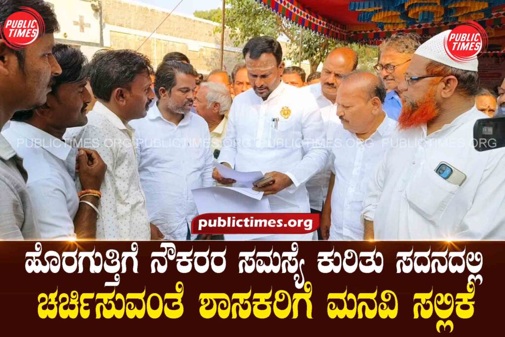 Request submitted to MLAs to discuss the issue of outsourced employees in the House ಹೊರಗುತ್ತಿಗೆ ನೌಕರರ ಸಮಸ್ಯೆ ಕುರಿತು ಸದನದಲ್ಲಿ ಚರ್ಚಿಸುವಂತೆ ಶಾಸಕರಿಗೆ ಮನವಿ ಸಲ್ಲಿಕೆ