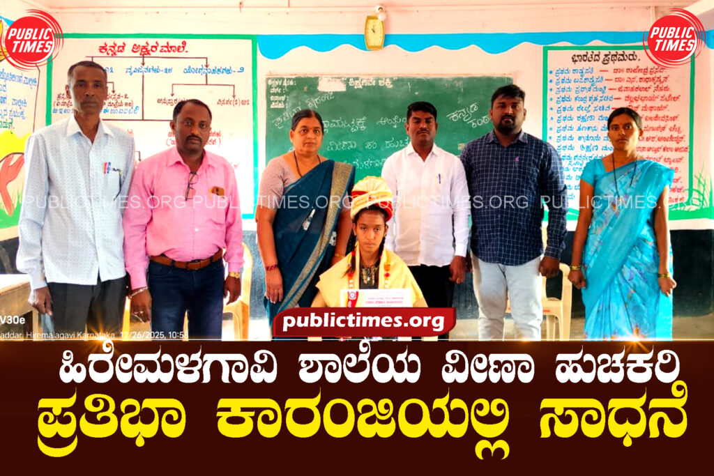  ಹಿರೇಮಳಗಾವಿ ಶಾಲೆಯ ವೀಣಾ ಹುಚಕರಿ ಪ್ರತಿಭಾ ಕಾರಂಜಿಯಲ್ಲಿ ಸಾಧನೆ Veena Huchakari of Hiremalgaon School achieves feat at Pratibha Fountain