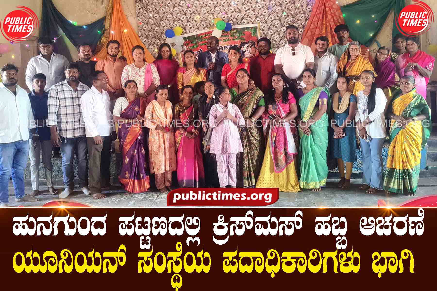 ಹುನಗುಂದ ಪಟ್ಟಣದಲ್ಲಿ ಕ್ರಿಸ್‌ಮಸ್ ಹಬ್ಬ ಆಚರಣೆ ಯೂನಿಯನ್ ಸಂಸ್ಥೆಯ ಪದಾಧಿಕಾರಿಗಳು ಭಾಗಿUnion office bearers participate in Christmas celebrations in Hunagunda town