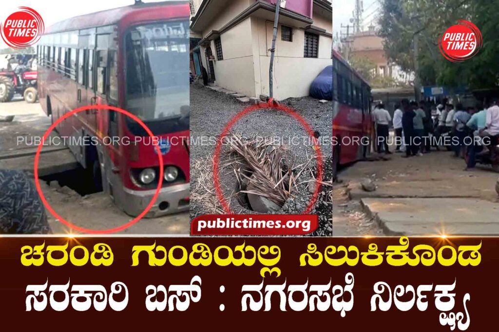 ಚರಂಡಿ ಗುಂಡಿಯಲ್ಲಿ ಸಿಲುಕಿಕೊಂಡ ಸರಕಾರಿ ಬಸ್ : ನಗರಸಭೆ ನಿಲ೯ಕ್ಷ್ಯGovt bus stuck in drain: Nagarsabha Nilakshya
