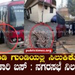 ಚರಂಡಿ ಗುಂಡಿಯಲ್ಲಿ ಸಿಲುಕಿಕೊಂಡ ಸರಕಾರಿ ಬಸ್ : ನಗರಸಭೆ ನಿಲ೯ಕ್ಷ್ಯGovt bus stuck in drain: Nagarsabha Nilakshya