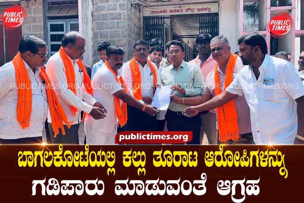 ಬಾಗಲಕೋಟೆಯಲ್ಲಿ ಕಲ್ಲು ತೂರಾಟ ಆರೋಪಿಗಳನ್ನು ಗಡಿಪಾರು ಮಾಡುವಂತೆ ಆಗ್ರಹ Demand to deport stone pelting accused in Bagalkot