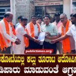 ಬಾಗಲಕೋಟೆಯಲ್ಲಿ ಕಲ್ಲು ತೂರಾಟ ಆರೋಪಿಗಳನ್ನು ಗಡಿಪಾರು ಮಾಡುವಂತೆ ಆಗ್ರಹ Demand to deport stone pelting accused in Bagalkot