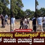 Photographer attacked in Sakleshpur, Ilakal Taluka photography group condemnsಸಕಲೇಶಪುರದಲ್ಲಿ ಪೋಟೋಗ್ರಾಫರ್ ಮೇಲೆ ಹಲ್ಲೆ ಇಳಕಲ್ ತಾಲೂಕಾ ಛಾಯಾಚಿತ್ರ ಸಮೂಹ ಖಂಡನೆ