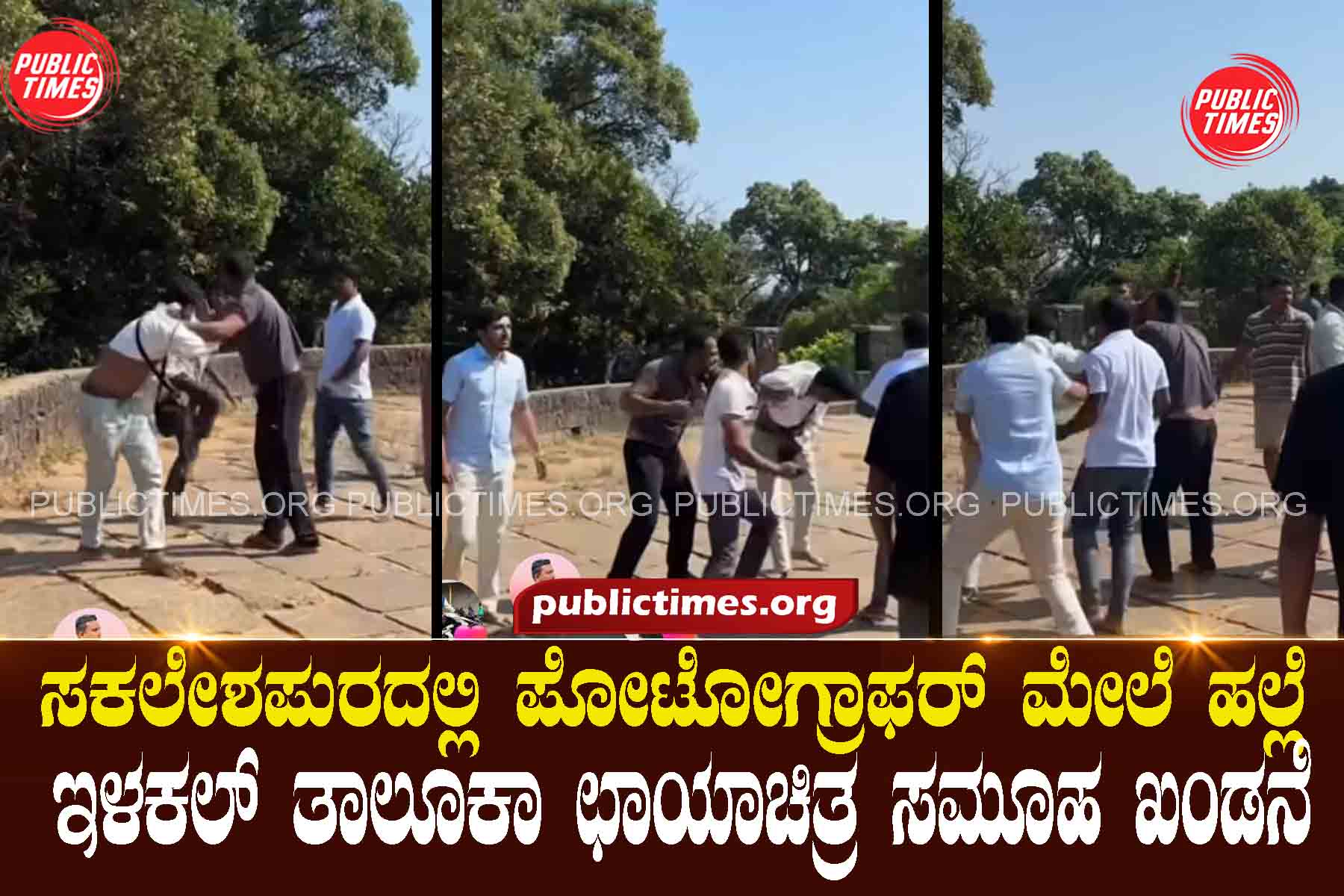 Photographer attacked in Sakleshpur, Ilakal Taluka photography group condemnsಸಕಲೇಶಪುರದಲ್ಲಿ ಪೋಟೋಗ್ರಾಫರ್ ಮೇಲೆ ಹಲ್ಲೆ ಇಳಕಲ್ ತಾಲೂಕಾ ಛಾಯಾಚಿತ್ರ ಸಮೂಹ ಖಂಡನೆ