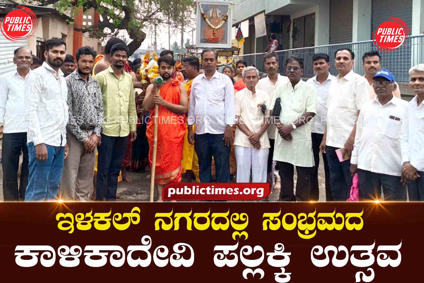 The festive Kalikadevi palanquin festival ಸಂಭ್ರಮದ ಕಾಳಿಕಾದೇವಿ ಪಲ್ಲಕ್ಕಿ ಉತ್ಸವ