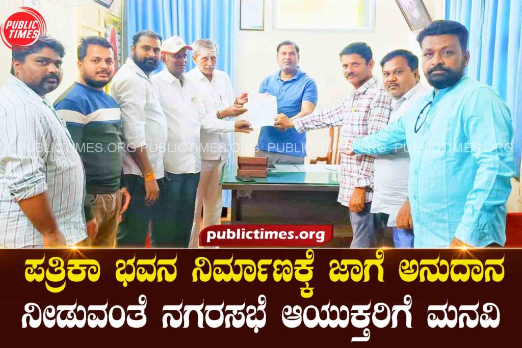 Appeal to the Commissioner to provide land and grant for the construction of a press house ಪತ್ರಿಕಾ ಭವನ ನಿರ್ಮಾಣಕ್ಕೆ ಜಾಗೆ, ಅನುದಾನ ನೀಡುವಂತೆ ಆಯುಕ್ತರಿಗೆ ಮನವಿ