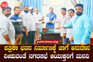 Appeal to the Commissioner to provide land and grant for the construction of a press house ಪತ್ರಿಕಾ ಭವನ ನಿರ್ಮಾಣಕ್ಕೆ ಜಾಗೆ, ಅನುದಾನ ನೀಡುವಂತೆ ಆಯುಕ್ತರಿಗೆ ಮನವಿ