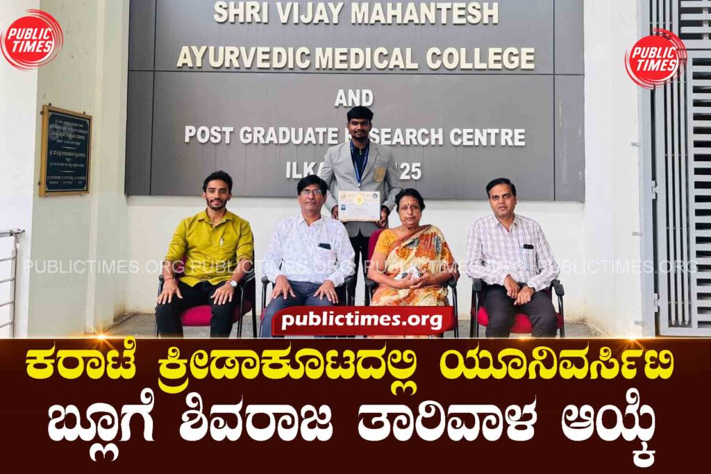 Shivaraj Tariwala selected for University Blue in Karate Gamesಕರಾಟೆ ಕ್ರೀಡಾಕೂಟದಲ್ಲಿ ಯೂನಿವರ್ಸಿಟಿ ಬ್ಲೂಗೆ ಶಿವರಾಜ ತಾರಿವಾಳ ಆಯ್ಕೆ