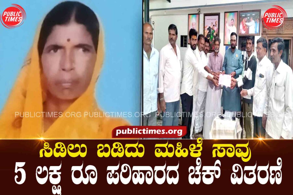 Woman dies after being struck by lightning, Rs 5 lakh compensation cheque distributed ಸಿಡಿಲು ಬಡಿದು ಮಹಿಳೆ ಸಾವು ೫ ಲಕ್ಷ ರೂ ಪರಿಹಾರದ ಚೆಕ್ ವಿತರಣೆ