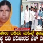Woman dies after being struck by lightning, Rs 5 lakh compensation cheque distributed ಸಿಡಿಲು ಬಡಿದು ಮಹಿಳೆ ಸಾವು ೫ ಲಕ್ಷ ರೂ ಪರಿಹಾರದ ಚೆಕ್ ವಿತರಣೆ