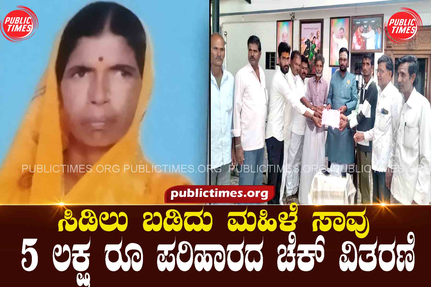 Woman dies after being struck by lightning, Rs 5 lakh compensation cheque distributed ಸಿಡಿಲು ಬಡಿದು ಮಹಿಳೆ ಸಾವು ೫ ಲಕ್ಷ ರೂ ಪರಿಹಾರದ ಚೆಕ್ ವಿತರಣೆ