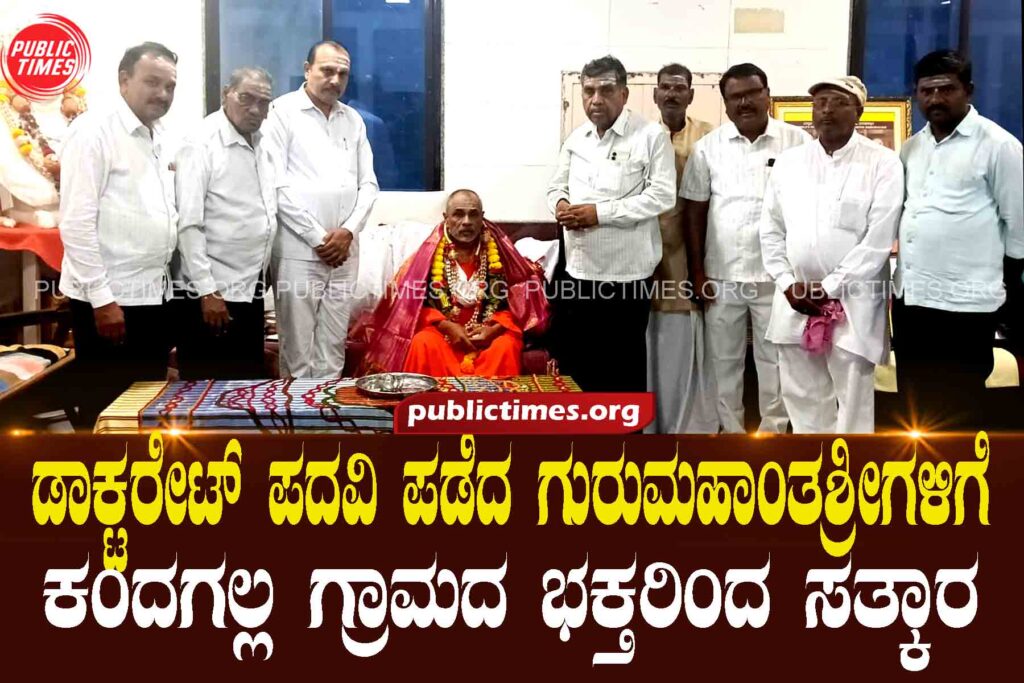 Reception for Guru Mahantashree who received his doctorate degree ಡಾಕ್ಟರೇಟ್ ಪದವಿ ಪಡೆದ ಗುರುಮಹಾಂತಶ್ರೀಗಳಿಗೆ ಸತ್ಕಾರ