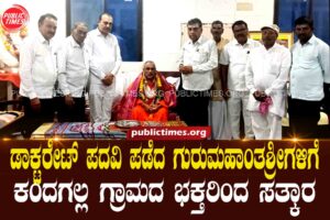 Reception for Guru Mahantashree who received his doctorate degree ಡಾಕ್ಟರೇಟ್ ಪದವಿ ಪಡೆದ ಗುರುಮಹಾಂತಶ್ರೀಗಳಿಗೆ ಸತ್ಕಾರ