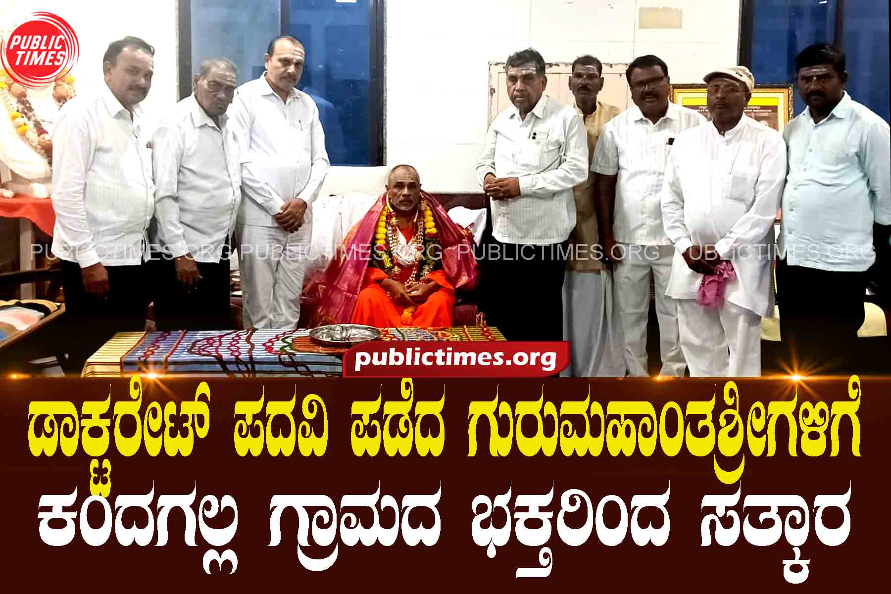 Reception for Guru Mahantashree who received his doctorate degree ಡಾಕ್ಟರೇಟ್ ಪದವಿ ಪಡೆದ ಗುರುಮಹಾಂತಶ್ರೀಗಳಿಗೆ ಸತ್ಕಾರ