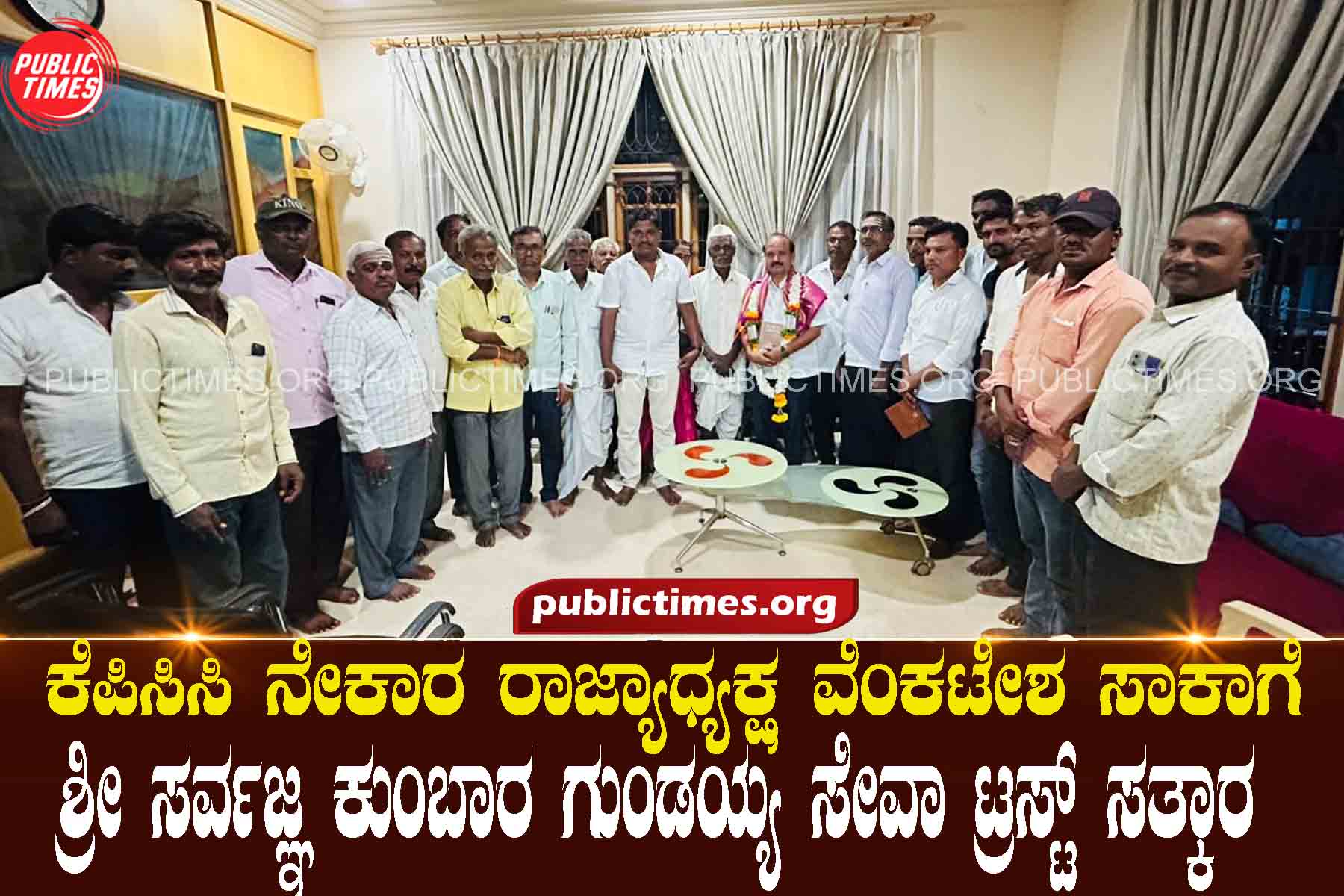 Sri Sarvajna Kumbara Gundayya Seva Trust hosts KPCC Nekara State President Venkatesh Saka ಕೆಪಿಸಿಸಿ ನೇಕಾರ ರಾಜ್ಯಾಧ್ಯಕ್ಷ ವೆಂಕಟೇಶ ಸಾಕಾಗೆ ಶ್ರೀ ಸರ್ವಜ್ಞ ಕುಂಬಾರ ಗುಂಡಯ್ಯ ಸೇವಾ ಟ್ರಸ್ಟ್ ಸತ್ಕಾರ