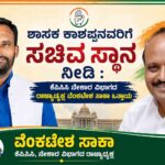 Give MLA Kashappa a ministerial position: Venkatesh Saka demands ಶಾಸಕ ಕಾಶಪ್ಪನವರಿಗೆ ಸಚಿವ ಸ್ಥಾನ ನೀಡಿ : ವೆಂಕಟೇಶ ಸಾಕಾ ಒತ್ತಾಯ