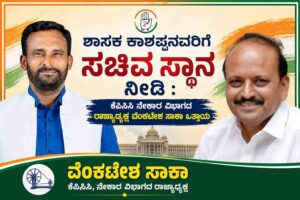 Give MLA Kashappa a ministerial position: Venkatesh Saka demands ಶಾಸಕ ಕಾಶಪ್ಪನವರಿಗೆ ಸಚಿವ ಸ್ಥಾನ ನೀಡಿ : ವೆಂಕಟೇಶ ಸಾಕಾ ಒತ್ತಾಯ